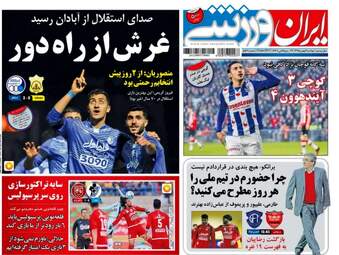  روزنامه های ورزشی دوشنبه ۴ بهمن ۹۵ 