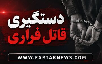 عملیات برق‌آسای پلیس در عجب‌شیر؛ قاتل فراری پیش از فرار دستگیر شد