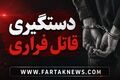 قتل هولناک سه عضو خانواده با انگیزه اختلاف خانوادگی