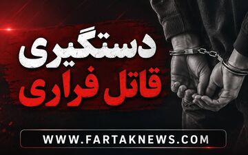 پایانِ وحشت در لرستان؛ قاتلِ سه‌گانهِ معمولان در مخفیگاهش به دام افتاد!
