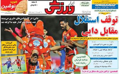 روزنامه های ورزشی شنبه ۲۸ مرداد ۹۶