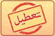 تعطیلی بانک‌های تهران در ۸ آذر | تصمیم نهایی مشخص شد