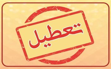 تعطیلی البرز در ۸ آذر | تصمیم نهایی به زودی اعلام می‌شود