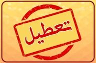 تعطیلی بانک‌های تهران در ۸ آذر | تصمیم نهایی مشخص شد