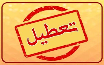 تعطیلی بانک‌های تهران در ۸ آذر | تصمیم نهایی مشخص شد