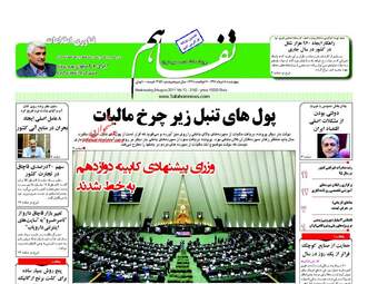 روزنامه های چهارشنبه ۱۸ مرداد ۹۶