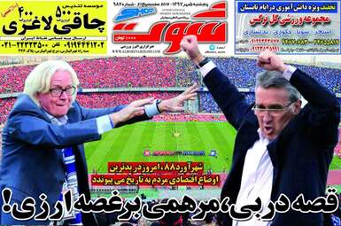 روزنامه های پنجشنبه ۵ مهر ۹۷