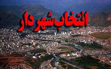 انتخاب شهردار ایلام کذب است