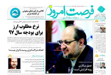 روزنامه های اقتصادی شنبه ۲۰ آبان ۹۶