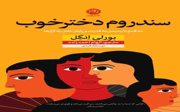 سندروم دختر خوب چیست؟