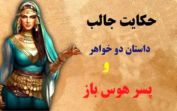 عشق و هوس در یک حکایت قدیمی / راز عشق دو خواهر به یک پسر هوس باز