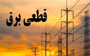 بی‌برنامگی در قطعی برق کرمانشاه؛ می‌پذیریم ناترازی برق ایجاد شده اما نمی‌پذیریم  مدیریت هم کم‌رنگ شده باشد!