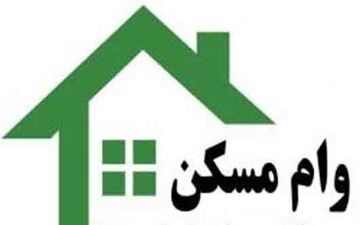 جزئیات وام مسکن بدون سپرده