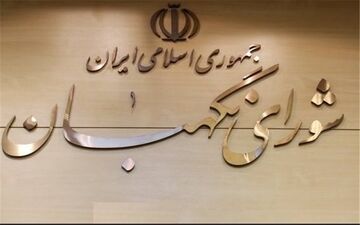 شورای نگهبان صحت انتخابات ریاست جمهوری را تایید کرد