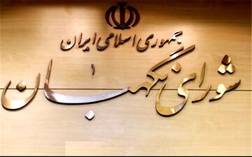 شورای نگهبان:رد صلاحیت نمایندگان با تکیه بر گزارش‌ها و مستندات مراجع قانونی انجام شده است

