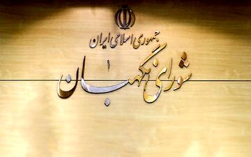 بیانیه شورای نگهبان: تحت تاثیر فشارها قرار نمی‌گیریم/ مسئولان سنجیده تر عمل کرده و از ایجاد تشنج خودداری کنند
