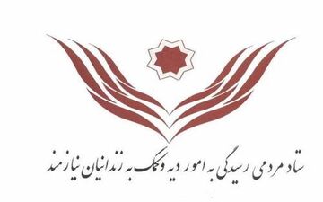 مدیر عامل جدید ستاد دیه معرفی شد
