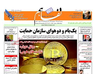 روزنامه های اقتصادی دوشنبه ۲۹ آبان ۹۶