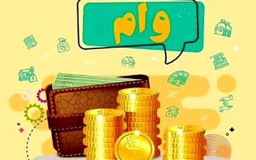 وام 300 میلیونی بدون  کارمزد آغاز شد + جزئیات