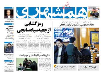 روزنامه های سه‌شنبه ۲۶ دی ۹۶