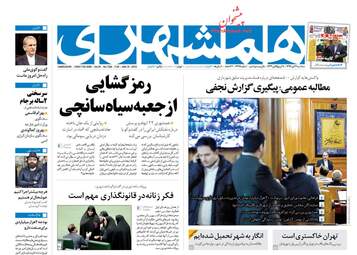 روزنامه های سه‌شنبه ۲۶ دی ۹۶