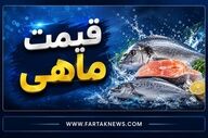 قیمت انواع ماهی امروز اول مرداد ۱۴۰۵؛ آخرین نرخ قزل‌آلا، شوریده و حلوا سفید