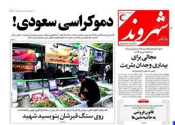  روزنامه های پنجشنبه ۱ تیر ۹۶ 