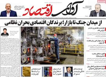 صفحه اول روزنامه های اقتصادی ۲۳ اردیبهشت ۱۴۰۵
