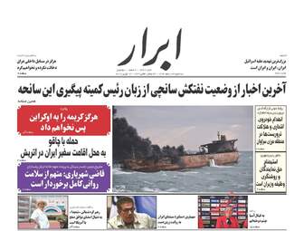 روزنامه های سه‌شنبه ۲۲ اسفند ۹۶