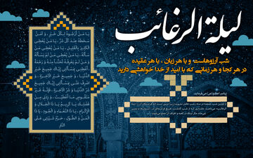 حکایت یک قرار دسته جمعی/ «لیلة الرغائب» شب رغبت هاست، نه شب آرزوها