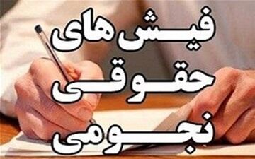  بازگشت حقوق‌های نجومی این بار در شرکت‌های خصولتی