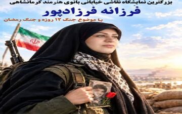 بزرگ‌ترین نمایشگاه نقاشی خیابانی دفاع مقدس در کرمانشاه برگزار می‌شود