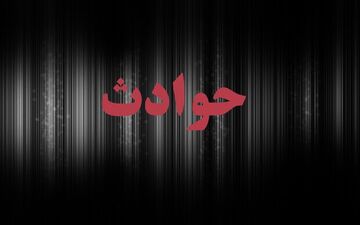 مرگ مشکوک یک فرد حدود ۶۵ ساله همدانی در اطاقک محل استراحت کارگران