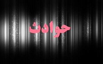مرگ مشکوک یک فرد حدود ۶۵ ساله همدانی در اطاقک محل استراحت کارگران