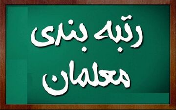 طرح رتبه‌بندی معلمان تغییر کرد + ویدئو و جزئیات