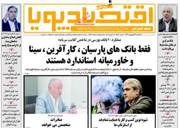 روزنامه های اقتصادی سه‌شنبه ۲۸ فروردین ۹۷