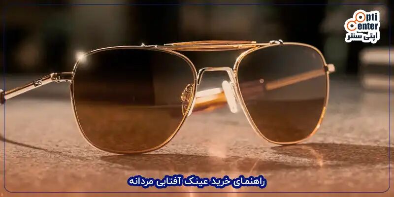 راهنمای خرید عینک آفتابی مردانه