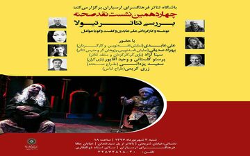 بررسی تئاتر تیولا در چهاردهمین نشست نقد صحنه