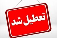 
تعطیلی کلیه مدارس و دستگاه‌های اجرایی خراسان‌رضوی در روز شنبه 
