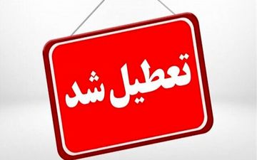 
تعطیلی کلیه مدارس و دستگاه‌های اجرایی خراسان‌رضوی در روز شنبه 

