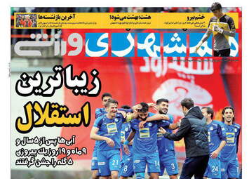 روزنامه های شنبه 17 آذر 97