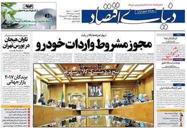 روزنامه های اقتصادی یکشنبه ۱۰ دی ۹۶