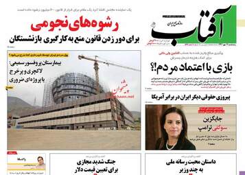 روزنامه های پنجشنبه ۱۹ مهر ۹۷