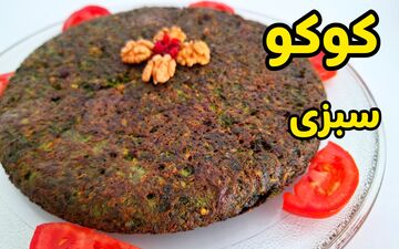 طرز تهیه کوکو سبزی با سبزی منجمد؛ غذای سریع و خوشمزه با طعمی بی‌نظیر