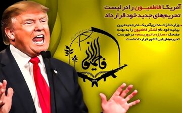  بیانیه فاطمیون درباره تحریم‌ جدید: آمریکا راهی جز عقده‌گشایی در برابر جریان مقاومت ندارد