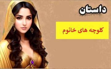 حکایت | کولوچه‌های خانم، هدیه‌ای از جنس عشق