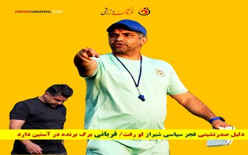 دلیل صدرنشینی فجر سپاسی شیراز لو رفت/ قربانی برگ برنده در آستین دارد 
