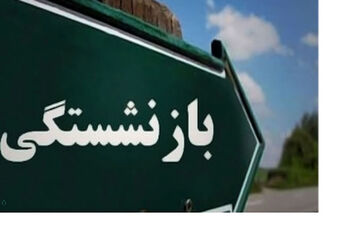  کسانی که دنبال بازنشستگی هستند،بخوانند!