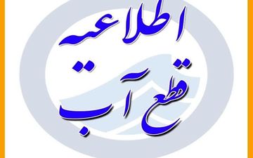 احتمال قطعی و افت شدید آب در برخی از مناطق قم