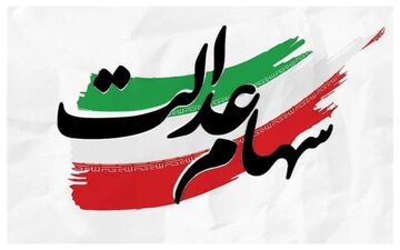 سود سهام عدالت قبل از شب یلدا واریز می‌شود/ چه کسانی مشمول هستند؟